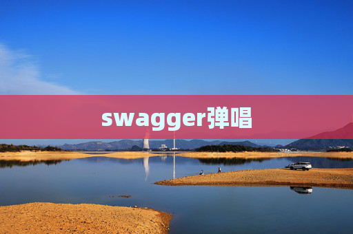 swagger弹唱